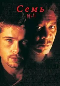 Семь (фильм 1995) смотреть онлайн бесплатно Лордфильм