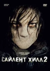 Сайлент Хилл 2 (фильм 2012) смотреть онлайн бесплатно Лордфильм