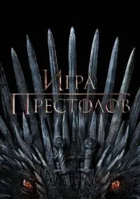 Игра престолов (сериал 2011) смотреть онлайн бесплатно Лордфильм