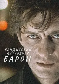 Бандитский Петербург: Барон (сериал 2000) смотреть онлайн бесплатно Лордфильм
