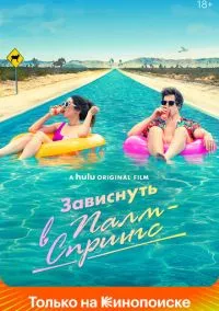 Зависнуть в Палм-Спрингс (фильм 2020) смотреть онлайн бесплатно Лордфильм